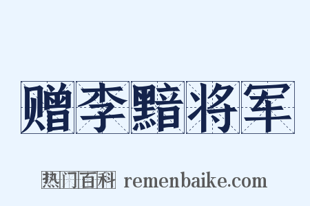 赠李黯将军是什么意思的图片